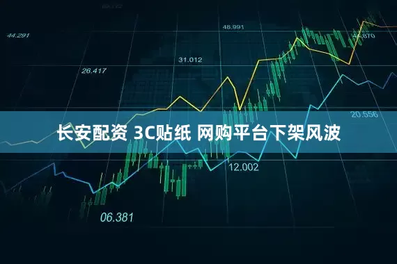 长安配资 3C贴纸 网购平台下架风波