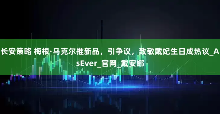 长安策略 梅根·马克尔推新品，引争议，致敬戴妃生日成热议_AsEver_官网_戴安娜