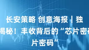 长安策略 创意海报｜独家揭秘！丰收背后的“芯片密码”