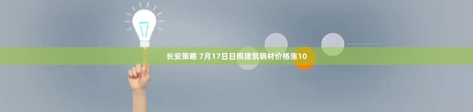 长安策略 7月17日日照建筑钢材价格涨10